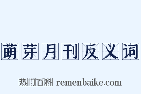 萌芽月刊反义词是什么意思的图片